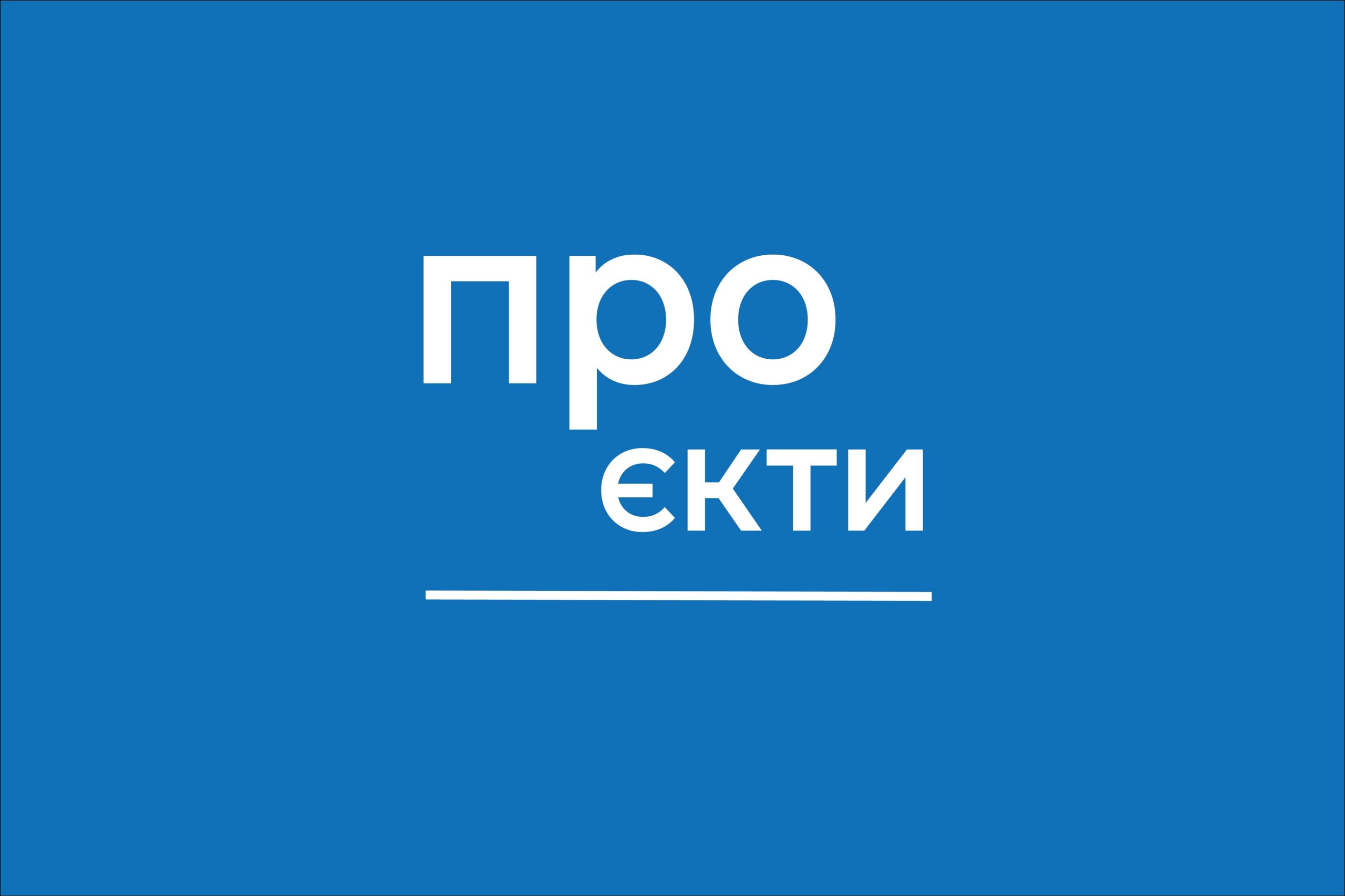 Навчання для українських партнерів проєктів