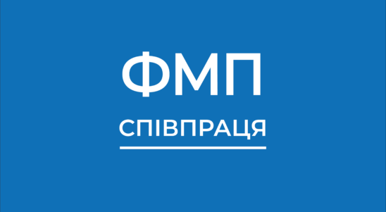 Другий конкурс заявок на малі проєкти у ФМП СПІВПРАЦЯ