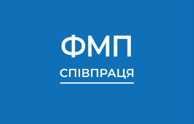  Другий конкурс заявок на малі проєкти у ФМП СПІВПРАЦЯ