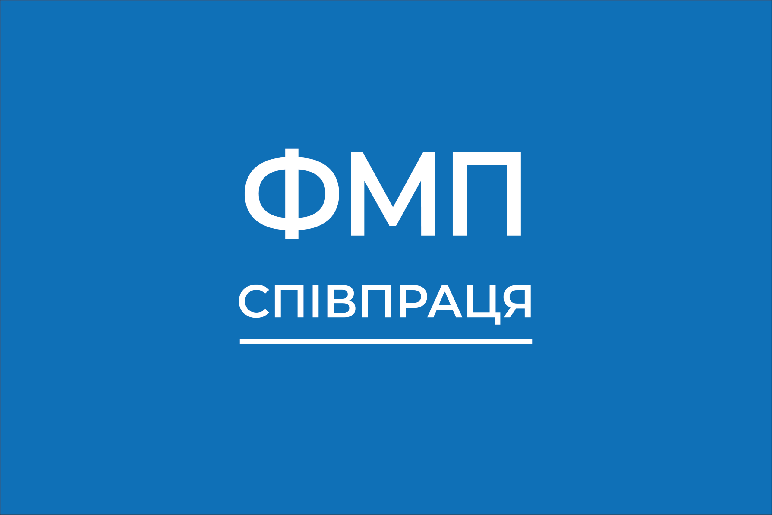 Другий конкурс заявок на малі проєкти у ФМП СПІВПРАЦЯ