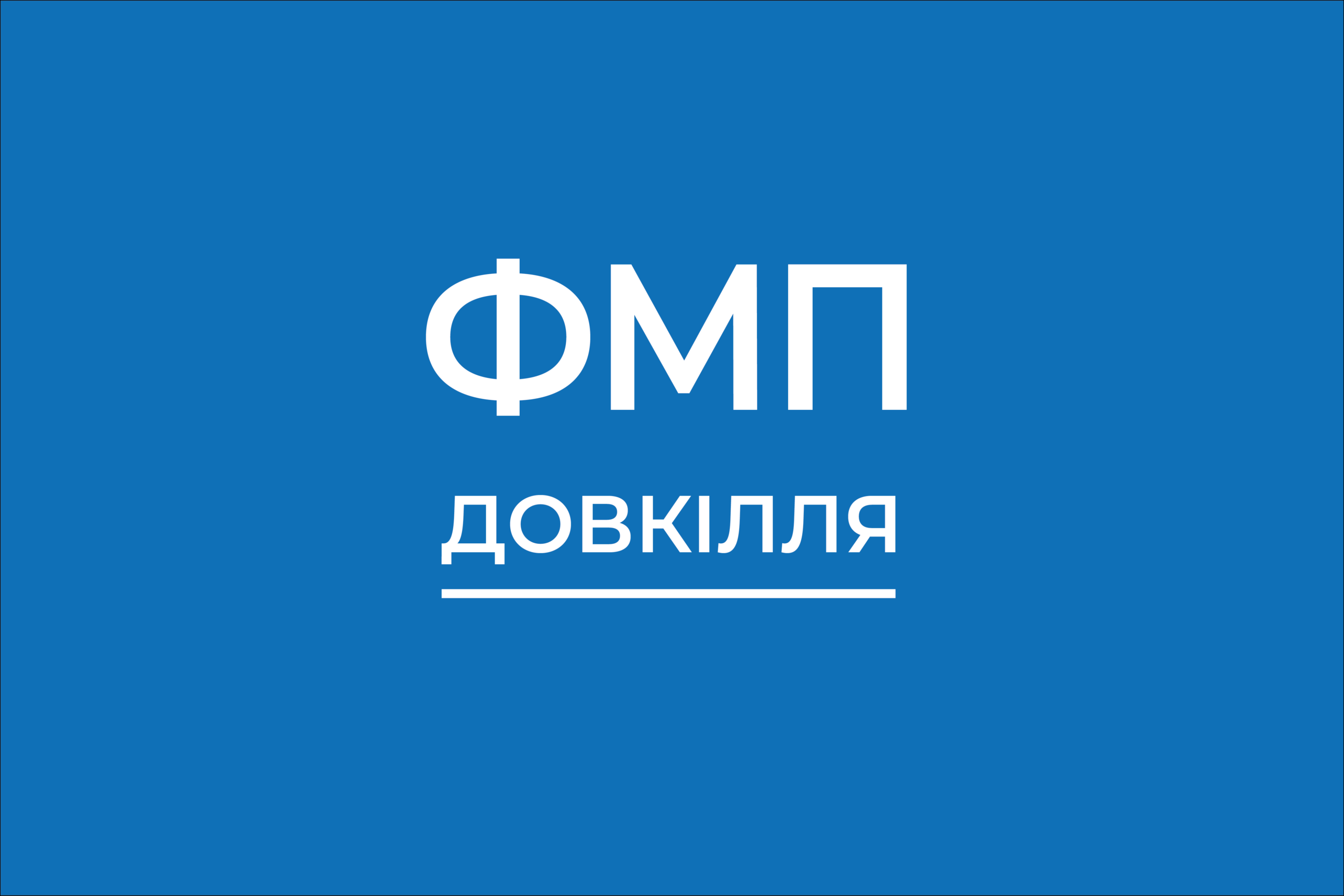 Онлайн консультації для заявників на участь у конкурсі ФМП ДОВКІЛЛЯ
